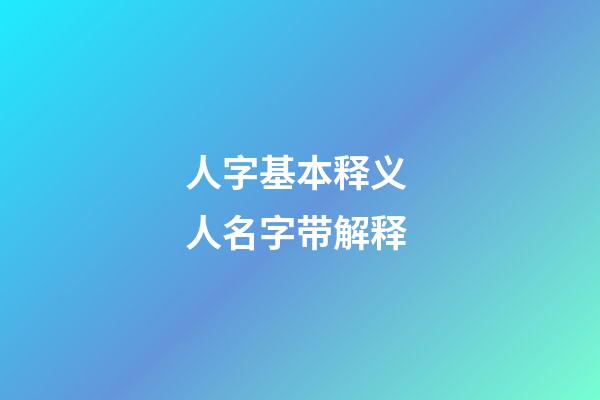 人字基本释义 人名字带解释